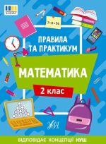 Правила та практикум. Математика. 2 клас | Каднікова О. Ю.