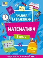 Правила та практикум. Математика. 3 клас | Каднікова О. Ю.