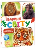 Малятам про звіряток. Тварини світу. Збірник | Меламед Г.М.