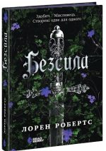 Безсила | Робертс Лорен