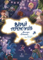 Вірші переможців | Вікторія Ніколенко