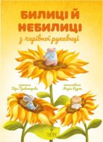 Билиці й небилиці з чарівної рукавиці | Віра Правоторова