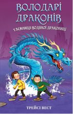 Володарі драконів. Книга 3: Таємниця Водяної дракониці | Трейсі Вест
