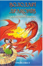 Володарі драконів. Книга 4: Сила вогняного дракона | Трейсі Вест