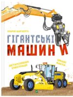 Гігантські машини | Іларія Барзотті
