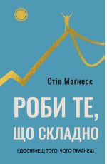 Роби те, що складно. І досягнеш того, чого прагнеш | Стів Маґнесс