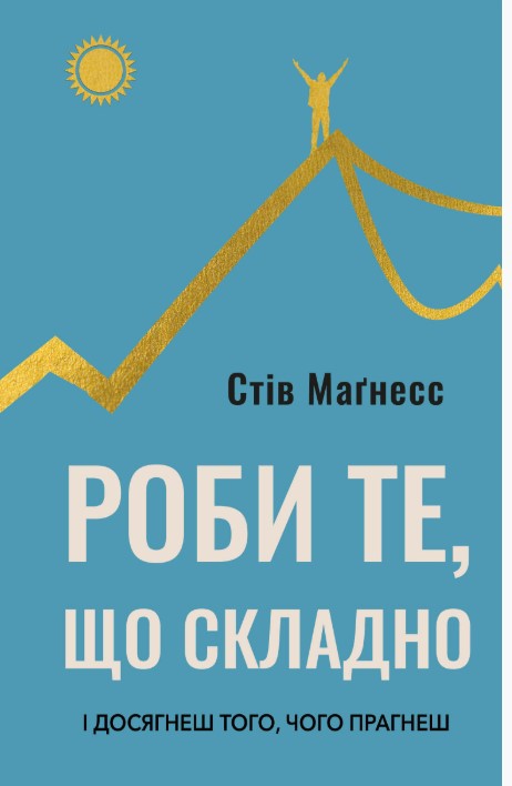 Screenshot_1 Роби те, що складно. І досягнеш того, чого прагнеш | Стів Маґнесс - Зображення 1