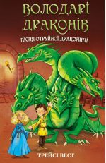 Володарі драконів. Книга 5: Пісня Отруйної дракониці | Трейсі Вест