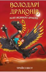 Володарі драконів. Книга 6: Політ Місячного дракона | Трейсі Вест