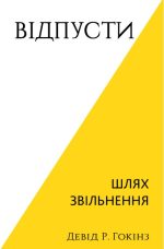 Відпусти. Шлях звільнення | Девід Р. Гокінз