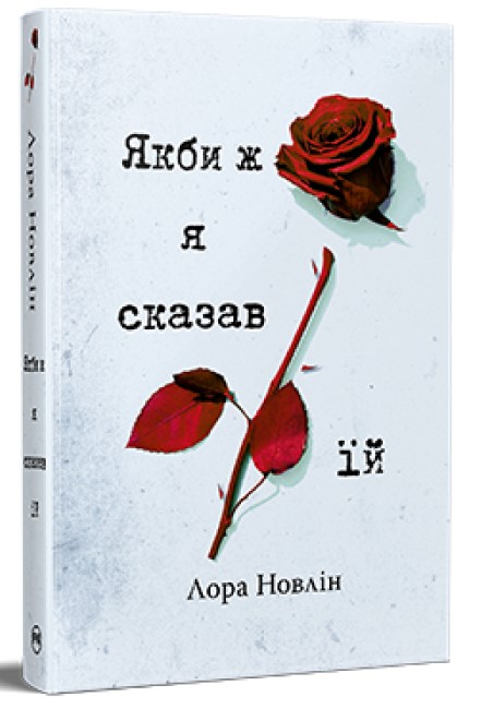 Screenshot_1 Якби ж я сказав їй | Лора Новлін - Зображення 1