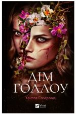 Дім Голлоу | Крістал Сазерленд
