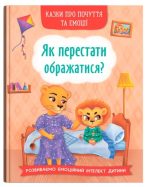 Казки про почуття та емоції. Як перестати ображатися?