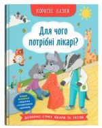 Корисні казки. Для чого потрібні лікарі?