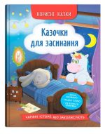 Корисні казки. Казочки для засинання