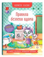Корисні казки. Правила безпеки вдома