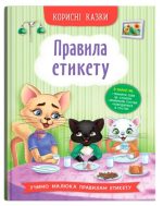 Корисні казки. Правила етикету