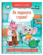 Корисні казки. Як подолати страхи?