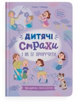 Зрозуміла психологія. Дитячі страхи і як їх приручити | Тетяна Чеверда