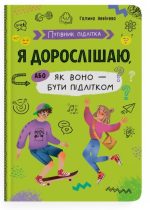 Путівник підлітка. Я дорослішаю, або як воно бути підлітком | Галина Новікова