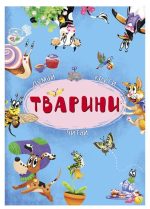 Книга-картонка з механізмом. Думай, крути, читай. Тварини