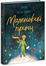 Маленький принц | Антуан де Сент-Екзюпері