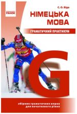 Німецька мова. Граматичний практикум. І рівень | Біда С.О.