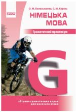 Німецька мова. Граматичний практикум. ІІІ рівень | Бєлозьорова О.М. Корінь С.М.