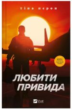 Любити Привида | Тіна Перон