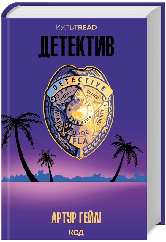 Screenshot_1 Детектив (оновлене видання) | Артур Гейлі - Зображення 1