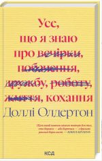 Усе, що я знаю про кохання | Д. Олдертон