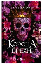 Корона брехні (Домініони #1) | Ебіґейл Овен