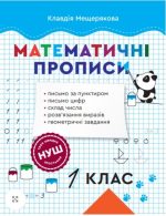Прописи з математики. 1 клас НУШ | Гребенькова Л.О.