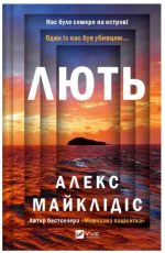 Лють | Алекс Майклідіс