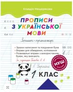 Прописи з української мови. 1 клас Зошит – тренажер. НУШ (за редакцією Гайової Л.А.) | К.Мещерякова