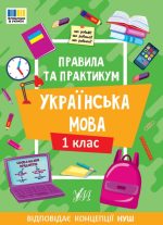 Правила та практикум . Українська мова. 1 клас | Сіліч С. О.