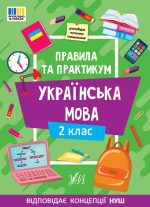 Правила та практикум. Українська мова. 2 клас  | Сіліч С. О.