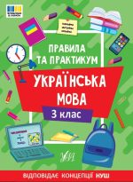 Правила та практикум. Українська мова. 3 клас | Собчук О. С.