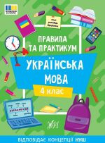 Правила та практикум. Українська мова. 4 клас  | Собчук О. С.