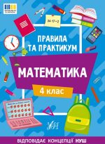 Правила та практикум . Математика. 4 клас | Каднікова О. Ю.