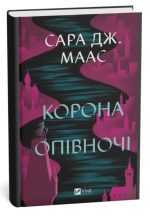 Корона опівночі (Трон зі скла #2) | Сара Джанет Маас
