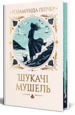 Шукачі мушель | Розамунда Пілчер - Зображення 2