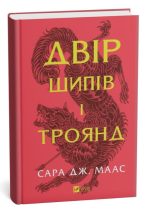 Двір шипів і троянд. Книга 1 | Сара Джанет Маас
