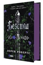 Безсила | Робертс Лорен - Зображення 2