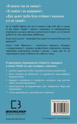 Роби те, що складно. І досягнеш того, чого прагнеш | Стів Маґнесс - Зображення 2