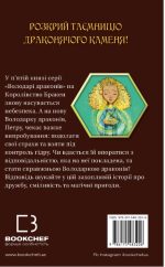 Володарі драконів. Книга 5: Пісня Отруйної дракониці | Трейсі Вест - Зображення 2