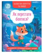 Казки про почуття та емоції. Як перестати боятися?