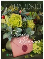Погляд кохання | Сара Джіо