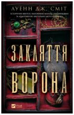 Закляття ворона (Магічна змова #1) | Луенн Дж. Сміт