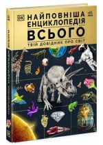 Найповніша енциклопедія всього.Твій довідник про світ